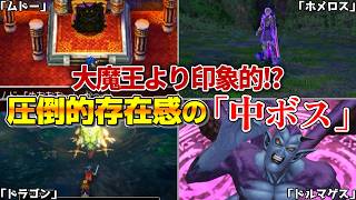 【歴代ドラクエ】大魔王より印象強い！？圧倒的な存在感の中ボス解説！