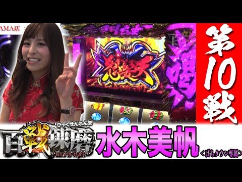 【魅惑のチャイナ服♡】百戦錬磨 第10戦＜水木美帆＞【パチスロ】