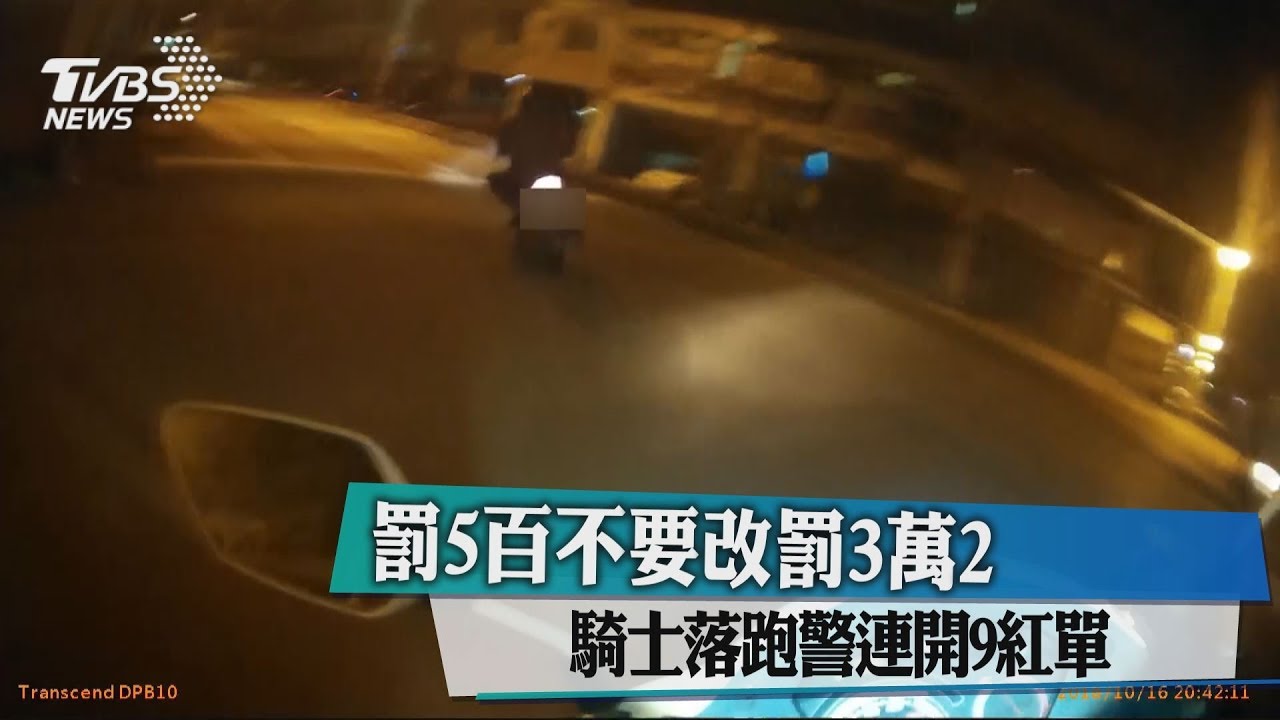 罰5百不要改罰3萬2 騎士落跑警連開9紅單