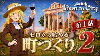 【Town to City】ゼロから始める町づくり２：第1話【ゆっくり実況】【歴史解説】