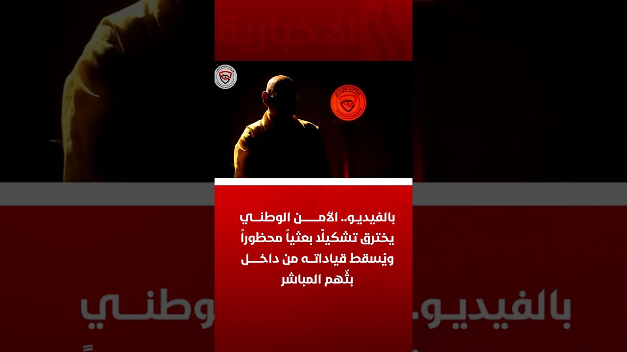 فيديو | بالفيديو.. الأمن الوطني يخترق تشكيلًا بعثياً محظوراً ويُسقط قياداته من داخل بثّهم المباشر