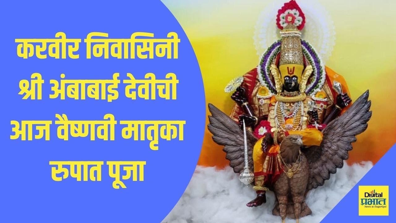 Video | श्री अंबाबाई देवीची आज वैष्णवी मातृका रुपात पूजा