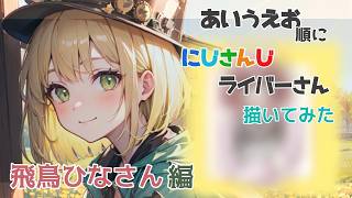 【お絵描き#５】飛鳥ひなさんを描いていきます【初見さん大歓迎/個人勢】