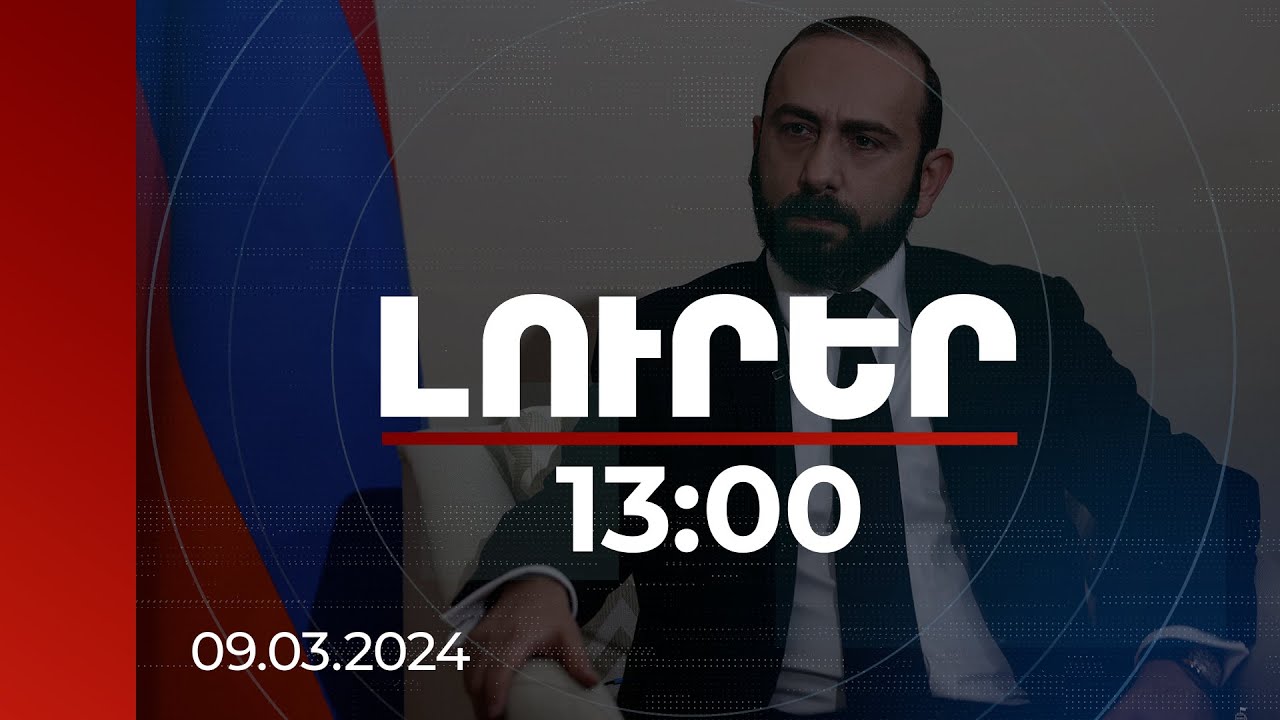 Լուրեր 13:00 | ՀՀ ԱԳ նախարարը՝ Եվրամիությանը Հայաստանի անդամակցելու հնարավորության մասին |09.03.2024