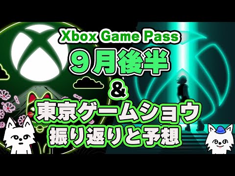 Xbox Game Pass: 2022 年 9 月の新しいゲーム – Microsoft は何を提供しますか?