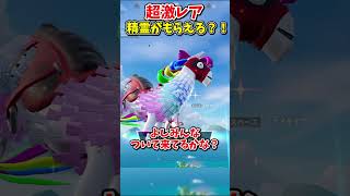 最もレアな精霊を配布したらヤバすぎた！ｗ【フォートナイト/ゆっくり実況/fortnite】 #spritechallenge #shorts  #fortnitefunny