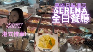 Buffet竟然有港式推車？精緻到不像吃到飽！「高雄日航」Buffet必吃亮點