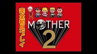 ＃1 【生実況】エンディング見るまでオレは泣かない！【MOTHER2 ギーグの逆襲】