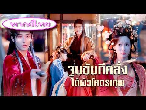 🔥 จูบตัวร้ายเพื่อหนีตาย ไม่คิดว่าท่านอ๋องจะหลงรักจนถอนตัวไม่ได้!👑👑#จูบเดียวล่มบัลลังก์💞💕