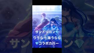 サンドリヨン 初コラボで歌ってみた/りうら×七海うらら