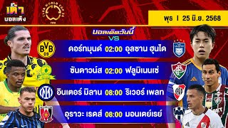 ดูวิเคราะห์ วิเคราะห์บอลวันนี้ ทีเด็ดบอลวันนี้ โดย เต๋าบอลเต็ง วันพุธที่ 25 มิถุนายน พ.ศ.2568