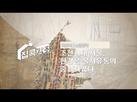 집콕강좌 마포역, 노량진역 조선시대 서울, 한강은 물자유통의 중심지였다