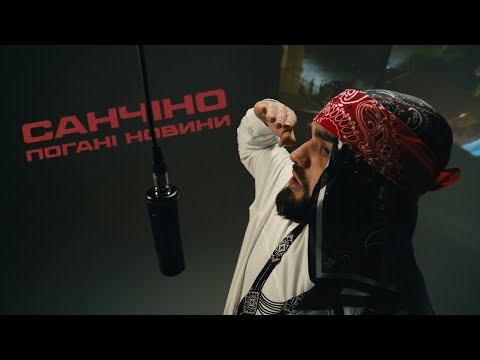 Санчіно — «Погані новини» (офіційний кліп, 2025)