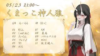 【くまっこ神人狼】11人村zoom人狼(たっくん視点)2026.5.23