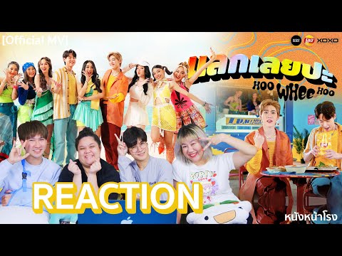 Billkin x PP Krit x 4EVE - แลกเลยปะ (Hoo Whee Hoo) [Official MV] #หนังหน้าโรงxแลกเลยปะ