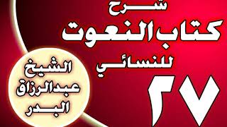 صورة 27 - شرح كتاب النعوت للنسائي الشيخ عبد الرزاق بن عبد المحسن العباد