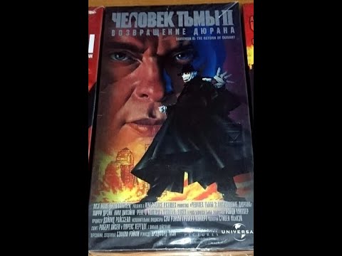 Человек Тьмы 2 Возвращение Дюрана - Реклама на VHS от Премьер