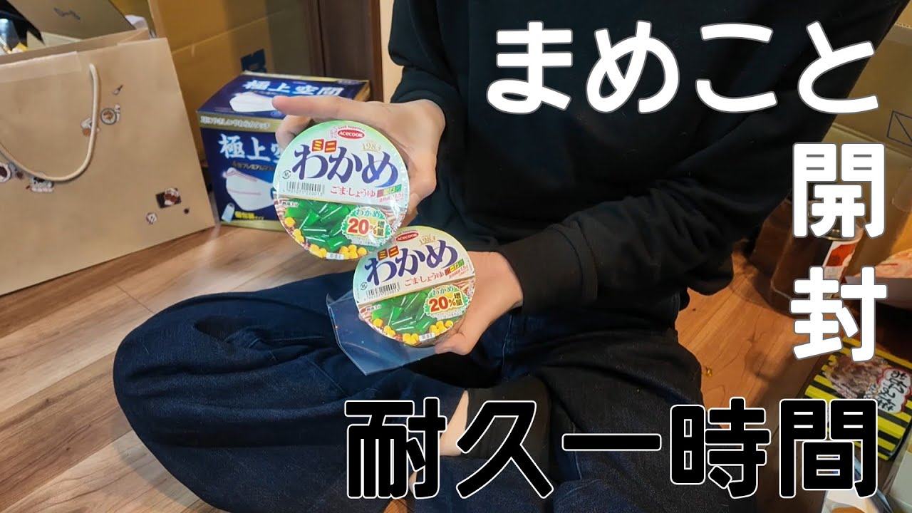 【ありがとう】まめこと一緒に開封【耐久一時間】