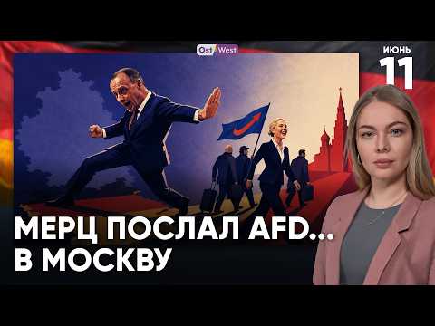 Мерц и Вайдель устроили перепалку в Бундестаге | Россия наращивает военное присутствие у границ НАТО