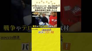 Download lagu 【ママはトランスジェンダー 新しい家族のカタチ】ママは日テレの“元男性記者” 戦争の現場で決意したこと mp3 Download lagu 【ママはトランスジェンダー 新しい家族のカタチ】ママは日テレの“元男性記者” 戦争の現場で決意したこと mp3