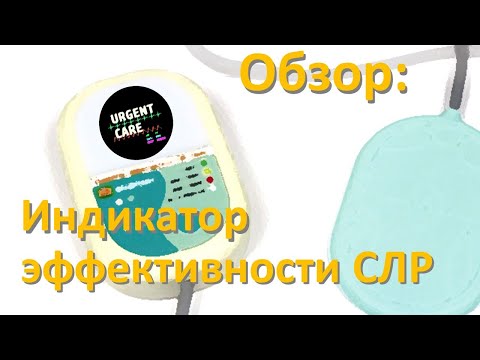 Индикатор эффективности СЛР «Темп»