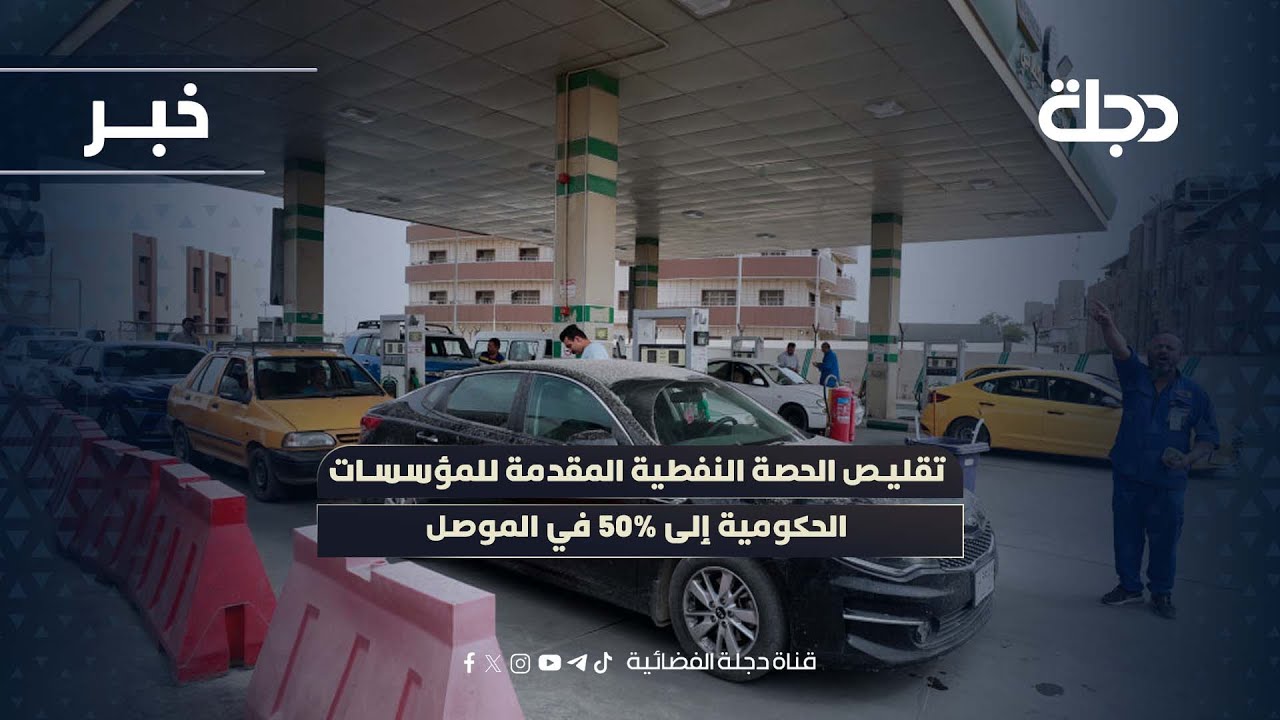 فيديو | تقليص الحصة النفطية المقدمة للمؤسسات الحكومية إلى 50% في الموصل