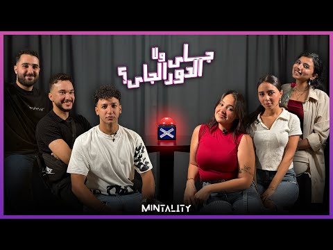 جاي ولا الدور الجاي | Episode 49 | Speed Dating Show