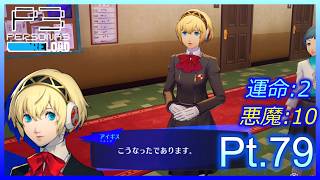 【ネタバレあり】いにのペルソナ3 リロード:難易度LUNATIC　実況プレイ79【P3R】