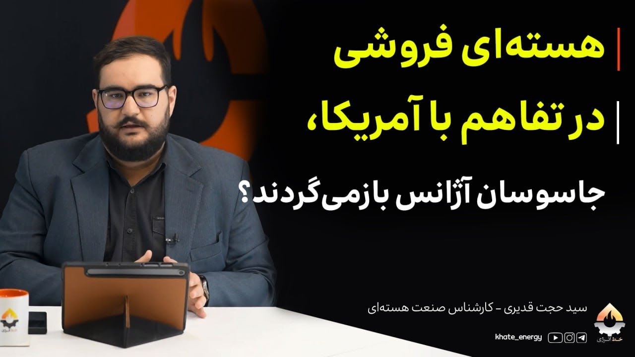 هسته‌ای فروشی در تفاهم با آمریکا، جاسوسان آژانس بازمی‌گردند؟ حجت قدیری