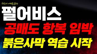 [펄어비스 주가전망] 공매도 잔고가 터지기 일보 직전입니다 붉은사막의 압도적 숏스퀴즈
