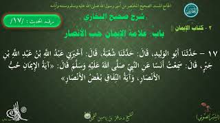 17 - شرح صحيح البخاري كتاب الإيمان | باب علامة الإيمان حب الأنصار - الحديث 17 | || د.ماهر الفحل image