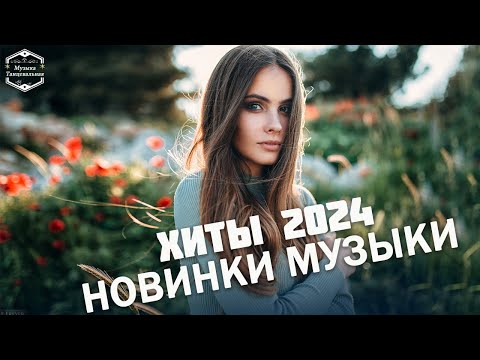 Музыка в машину 2024🍭 Музыка Лето 2024😊 Июль 2024 лучшая музыка🌂 Русский песенный альбом 2024 года