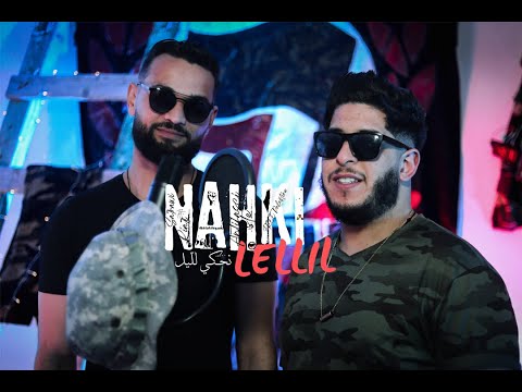 Sa7rawi ft Ria7i - Nahki Lellil | نحكي لليل  (Official Music Video)