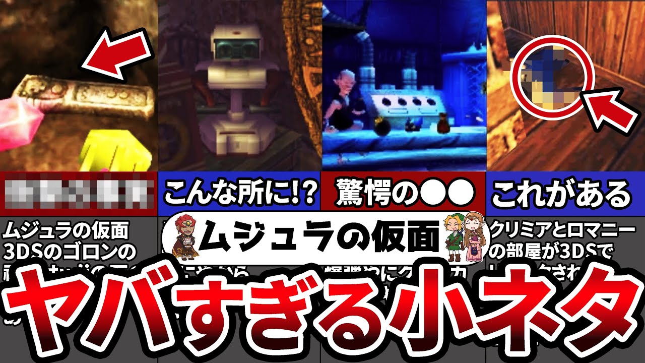 【ムジュラの仮面ファン必見】9割が知らない！ムジュラの仮面3DSに隠し要素【ゼルダの伝説 】