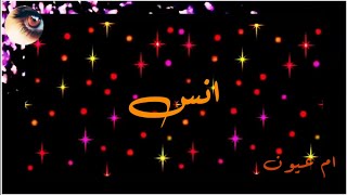 افضل اغنية خرافية وتصميم خرافي على أسم انس حسب الطلب لاتنسى الاشتراك في القناة ام عيون
