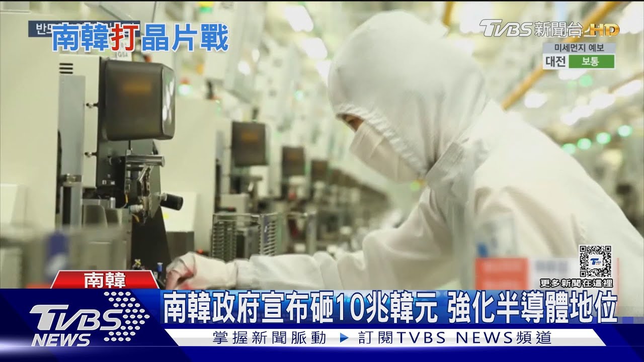 AI狂潮席捲　韓國憂遭邊緣化砸10兆強化半導體地位