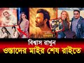 বিশ্বাস রাখুন, শাকিবের মা*ই*র শেষ রাইতে ! | Exclusive News