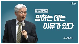 [#애터미인문학] 능력이 아닌 태도ㅣ이성연박사