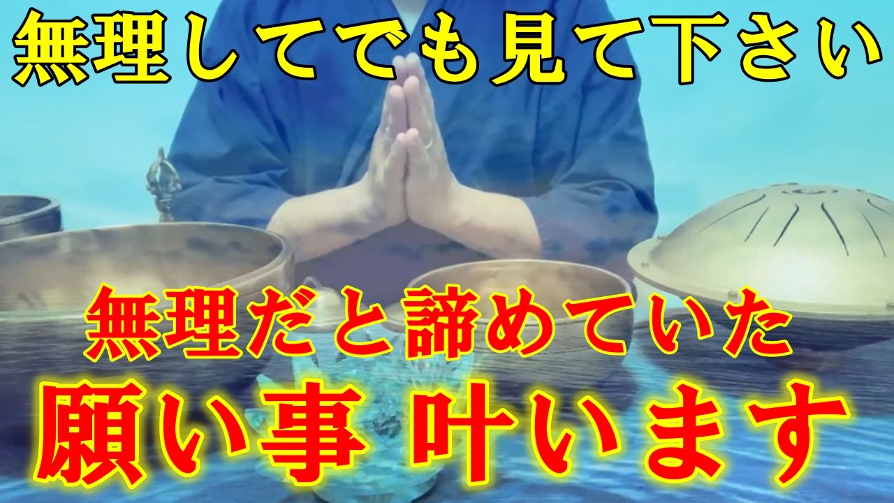 無理してでも見て下さい。無理だと諦めていた願い事が叶います！奇跡を引き寄せる開運波動を受け取って下さい！開運招福【4月5日(日)大開運祈願】
