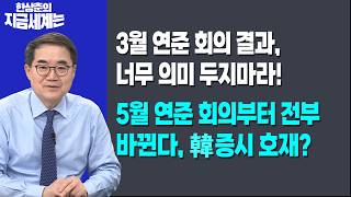 3월 연준 회의 결과, 너무 의미 두지마라!ㅣ5월 연준 회의부터 전부 바뀐다, 韓증시 호재?ㅣ한상춘 한국경제…