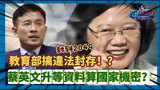 [討論] 彭：教育部把蔡所有升等資料封到2049年