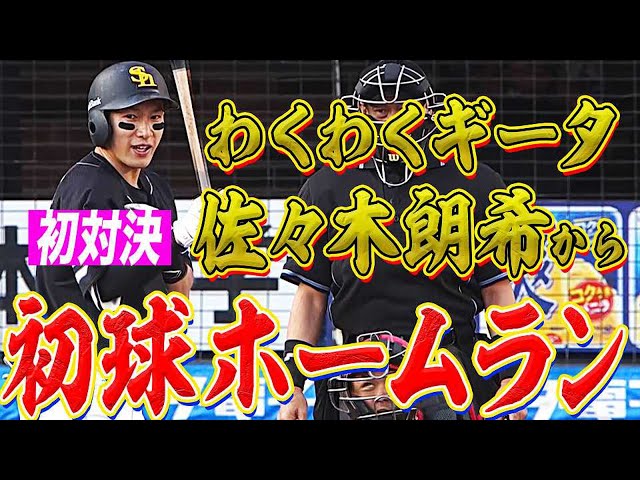 【わくわくギータ】ホークス・柳田 初対決・佐々木朗希から『初球ホームラン』
