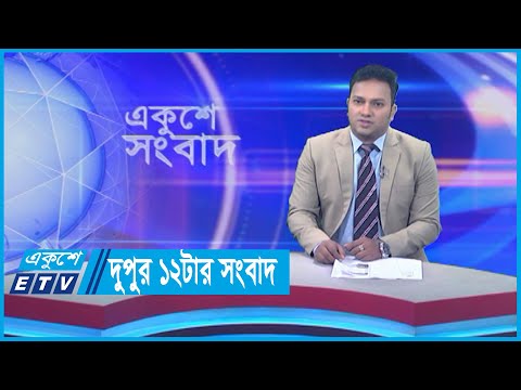 12 PM News || দুপুর ১২টার সংবাদ || 29 November 2023