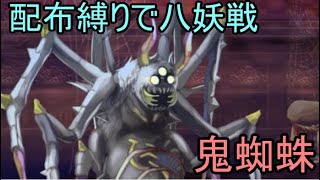 【アナデン】配布キャラ縛りで八妖戦その7 「鬼蜘蛛」戦