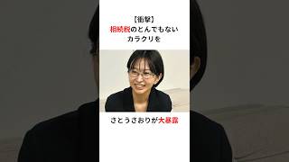 【衝撃】さとうさおり「政治家は相続税を払っていない」