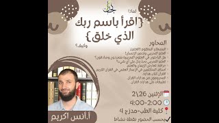 صورة لقاء لماذا ﴿اقرَأ بِاسمِ رَبِّكَ الَّذي خَلَقَ﴾ وكيف؟ | أ. أنس شيخ اكريّم