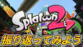 スプラトゥーン3発売直前ということで、最後にスプラトゥーン2を振り返ってみた【Splatoon2】