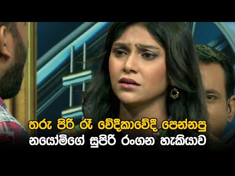 තරු පිරි රෑ වේදීකාවේදී පෙන්නපු නයෝමිගේ සුපිරි රංගන හැකියාව