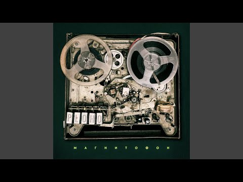 Video thumbnail for Магнитофон (Recorder)