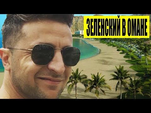 Зеленский - это не Петя ИНКОГНИТО! Президент улетел отдыхать ни от кого не скрываясь